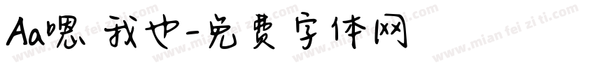 Aa嗯 我也字体转换